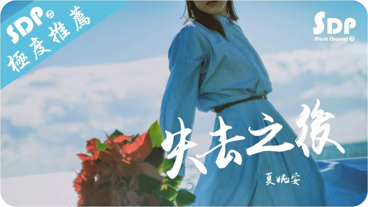 Watch 夏婉安 - 失去之後「高音質 x 動態歌詞 Lyrics」♪ SDPMusic ♪ on YouTube Watch 夏婉安 - 失去之後「高音質 x 動態歌詞 Lyrics」♪ SDPMusic ♪ on YouTube