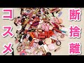 【コスメ断捨離】デパコスからプチプラまで断捨離していくよ!