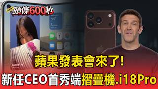 Apple Event Is Here! New CEO’s First Showcase Features Foldable Phone and iPhone 18 Pro [600-Seco...