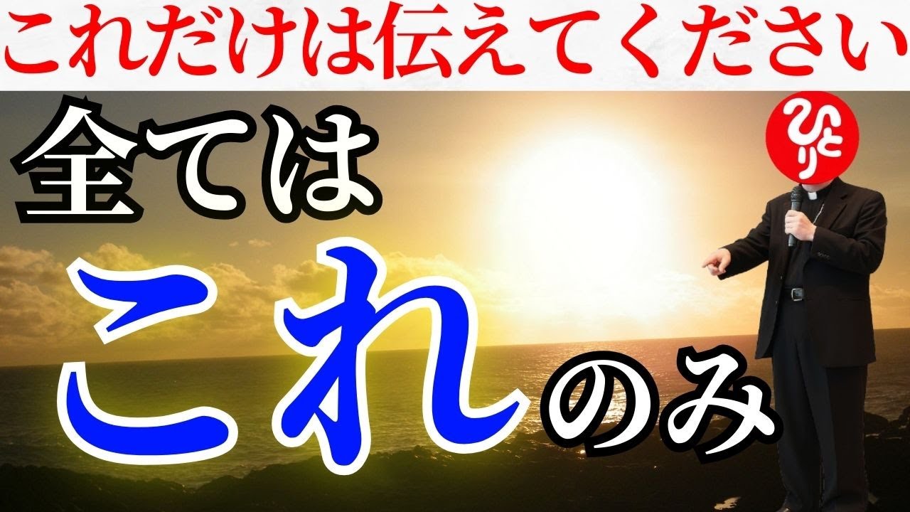 【斎藤一人】※このお話は絶対聞いてほしい。貴方が大きく光り輝く為に大切な,神様が伝えたい重要なお話し。「一点この世は〇〇なの」