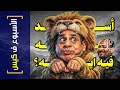 الأسبوع ف كيس 454 أسد ياله فيه ايه 