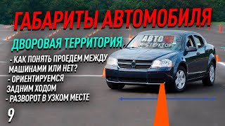 видео: Габариты авто. Дворовая прилегающая территория. картинка: Габариты авто. Дворовая прилегающая территория.