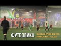 Команда Футболика | Турнир ChelKids | 07 марта 2020