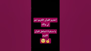 احترم القرآن الكريم لو دقيقه 😢💔