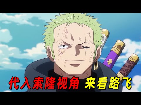 代入索隆的视角来看海贼王！你才能知道路飞成为四皇究竟有多难！
