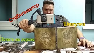 Трёхосевой стабилизатор/ Шкатулка для хранения/ Печать на дереве