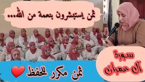 ثمن مكرر للحفظ  ❤️《  يستبشرون بنعمة من الله وفضل... 》 سورة آل عمران الحزب السابع