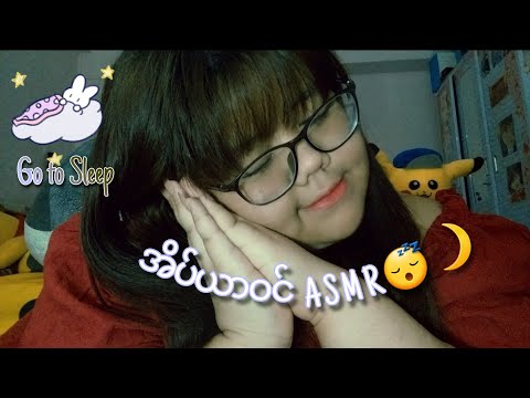 အိပ်ရာဝင်Asmr🌙 (Follow my instructions, fish bowl effect, hand movements, comforting u, mouthsounds)