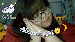 အိပ်ရာဝင်Asmr🌙 (Follow my instructions, fish bowl effect, hand movements, comforting u, mouthsounds) screenshot 3
