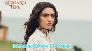 Ветреный Холм 101 серия русская озвучка 😱😱🔥😱😱🔥🔥🔥🔥😱😱🔥😱😱🔥😱🔥🔥🔥🔥😱