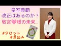 リクエスト／皇室典範の改正はあるのか？敬宮ラブ様の未来