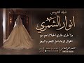 شيلة العروس انوار الشمري || احمد الرجعان (حصرياً) 2022