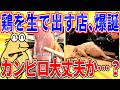 客「鶏たたきうめえ!」 ←カンピロ怖すぎ【2ch面白いスレゆっくり解説】