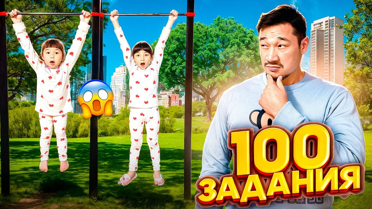 ТОМИКОШ пен ЖАСМИН 100 ЗАДАНИЯ ОРЫНДАЙ АЛАМА👀🔥🤪