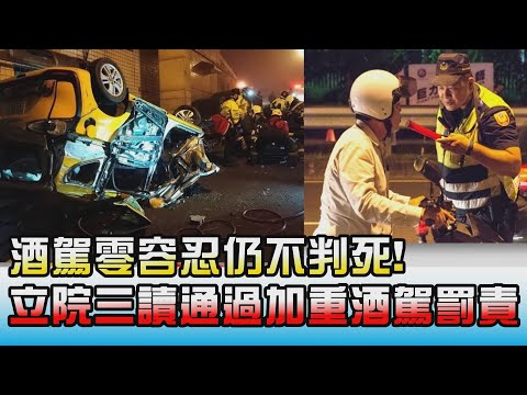 酒駕零容忍仍不判死! 立院三讀通過"加重酒駕罰責"! 國民大會 20220124 (2/4)