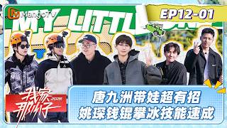 [CC]FULL《我家那小子2026》EP12-1：唐九洲带娃开趣味课堂解决“作业山” 姚琛钱锟攀冰技能速成一把登顶| My Little One 2026 | MangoTV screenshot 3