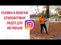 Как снимать и монтировать на телефоне атмосферные видео для Instagram