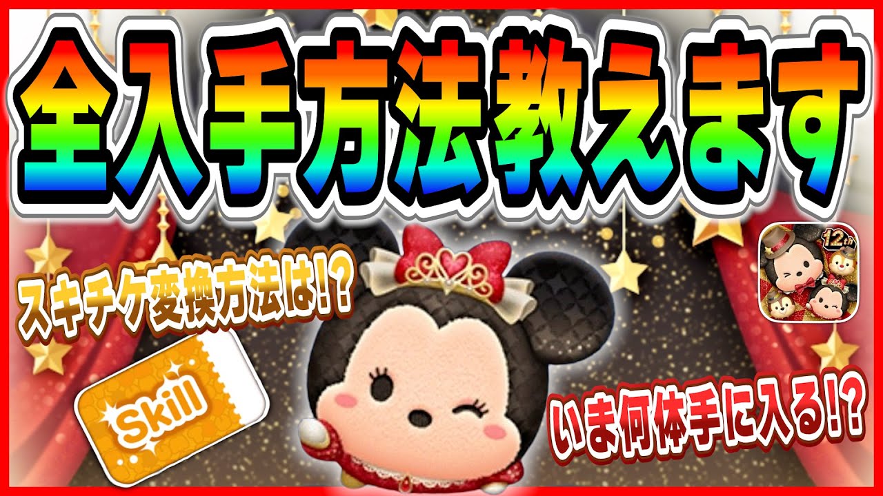 Introducing all the ways to get Tiara Minnie+! How many can you