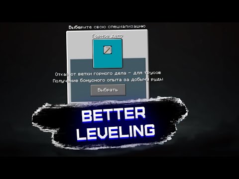 Видео: ИДЕАЛЬНАЯ ПРОКАЧКА НА ЛЮБОЙ ВКУС | Обзор мода Better Leveling на 1.16.5