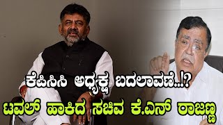 KN Rajanna: ಕೆಪಿಸಿಸಿ ಅಧ್ಯಕ್ಷ ಸ್ಥಾನಕ್ಕೇರಲು ನಾನು ರೆಡಿ | KPCC DK Shivakumar | YOYO Kannada News