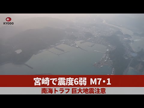 宮崎で震度6弱、M7・1 南海トラフ、巨大地震注意