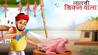लालची चिकन वाला का जादुई स्प्रे | बड़े मुर्गे का चिकन कहानी | Lalchi Chicken Wala Ka Magical Spray