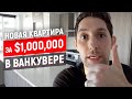 КВАРТИРА В ВАНКУВЕРЕ 🏡 Переезд в новую квартиру во время карантина