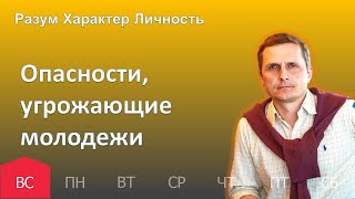 Опасности, угрожающие молодежи | 02.04 | Разум Характер Личность - День за днем