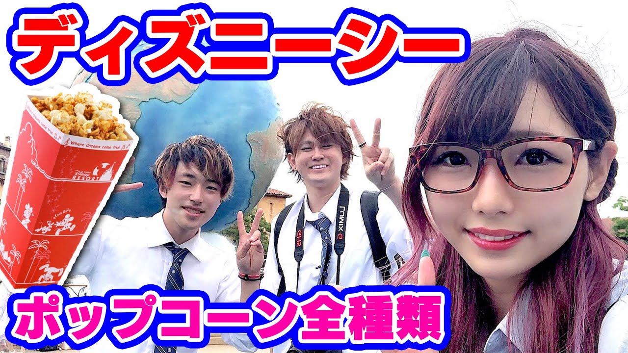 制服デート!ディズニーポップコーン全種類食べきるまで帰れません！【北打ちコラボ】