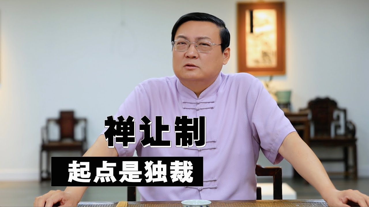 老梁：禅让制的起点是独裁