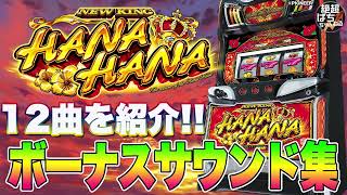 ニューキングハナハナV】ボーナスサウンド集【作業用BGM】 #ニュー