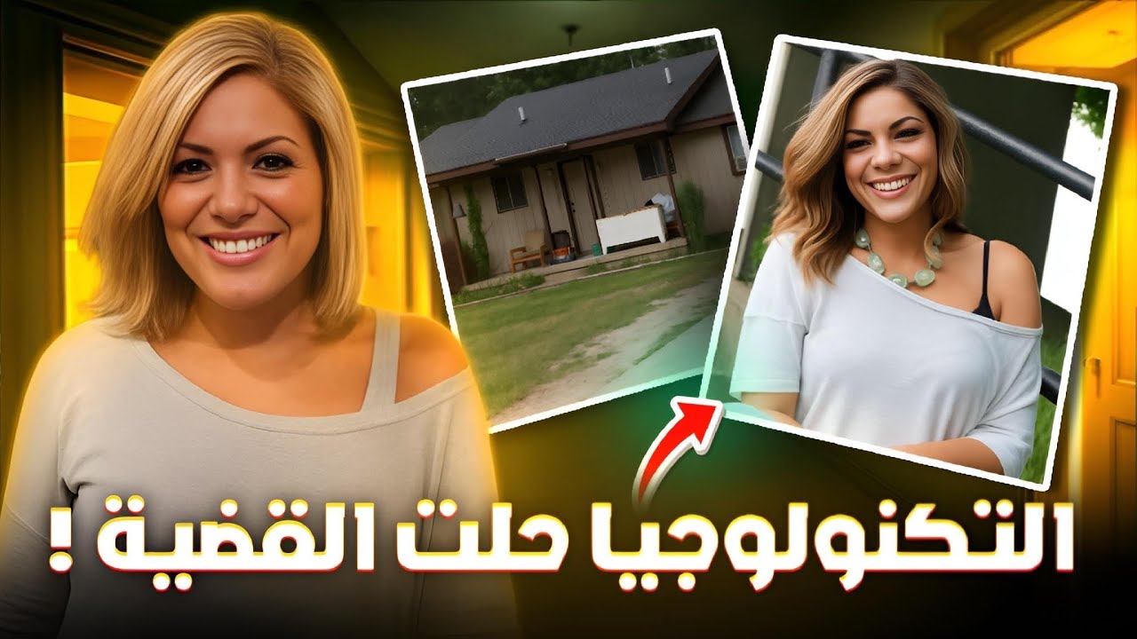 سنين من الألم… لحد ما التكنولوجيا قالت الحقيقة وكشفت كل شئ - تم حلها