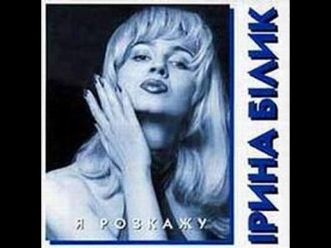 Ірина Білик - Я розкажу [повний альбом] 1994