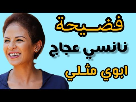 فضيحة الفنانة نانسي عجاج أبوي مث لي