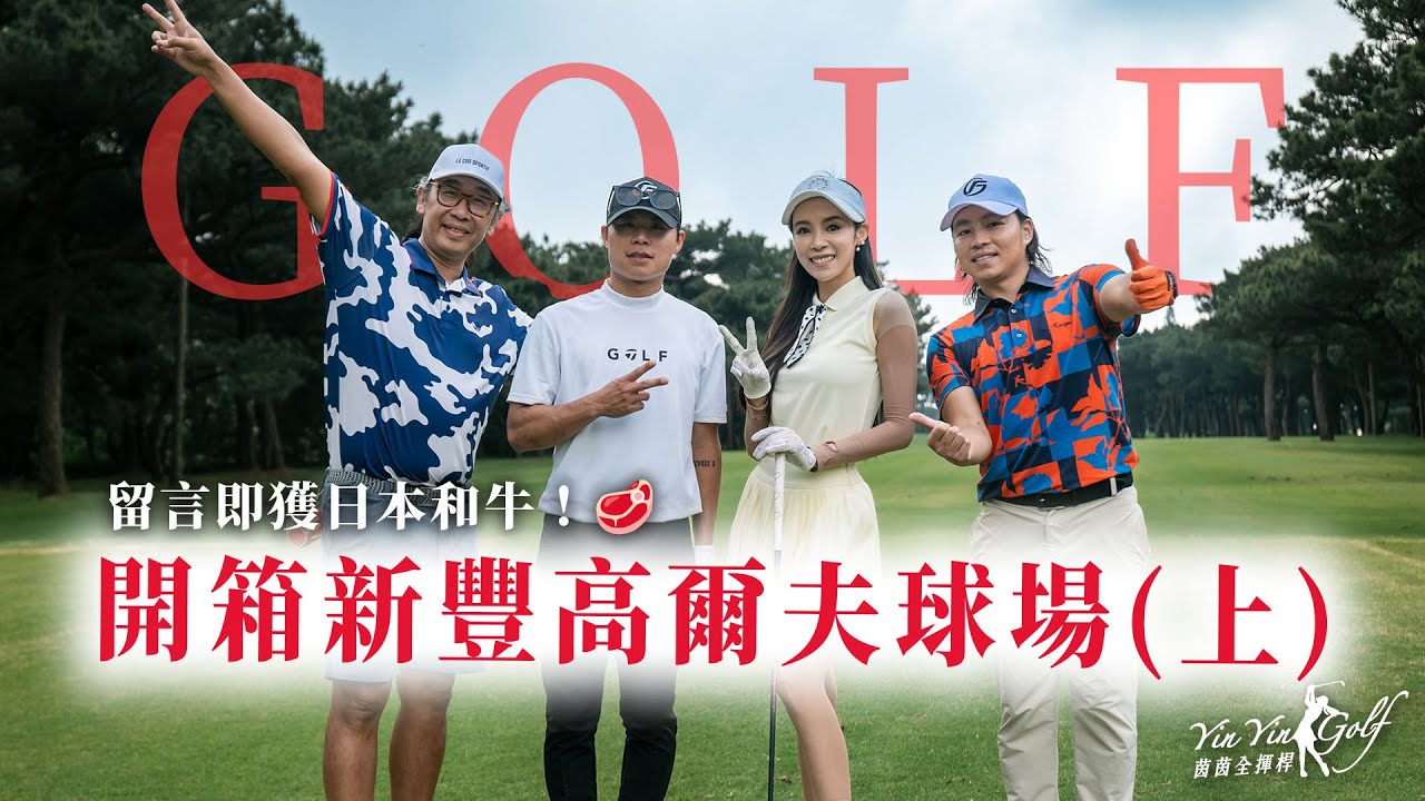 開箱新豐高爾夫球場（上）｜素人來賓「ikkon燒肉老闆」來參戰～留言即獲日本和牛！🥩｜西區Hole1-9【茵茵全揮桿第五季 EP16】