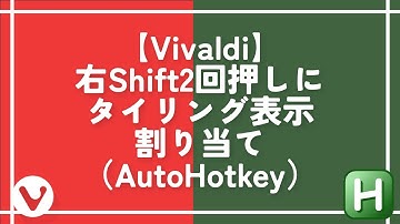 【Vivaldi】右Shift2回押しにタイリング表示割り当て（AutoHotkey）