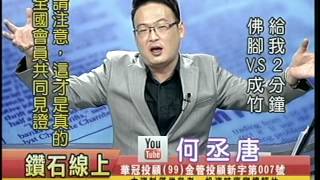 20140709 0700 何丞唐 鑽石線上