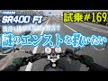 ゼンマイ モトブログ 試乗 #169 SR400 ファイナルエディション インジェクションセッティング でエンストは改善するのか?