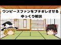 ワンピースファンをブチギレさせるゆっくり解説