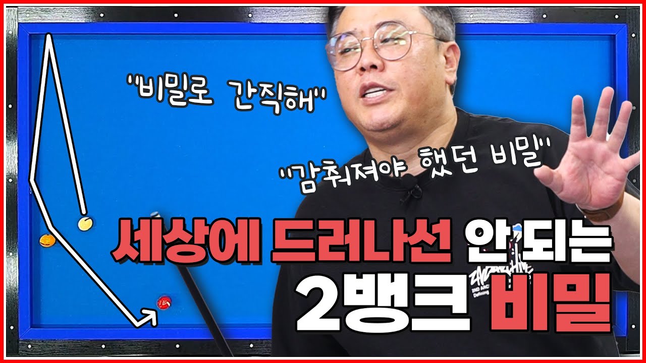 세상에 드러나선 안 되는 비밀의 방법😱 | 2뱅크 걸어치기 | 방수좋아 당구레슨 6탄