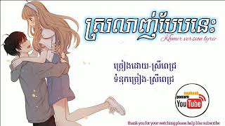 Video thumbnail of "ស្រលាញ់បែបនេះ_ស្រី_ពេជ្រ___sro_lanh_Ben_nes"