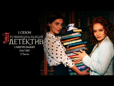 ПРОВИНЦИАЛЬНЫЙ ДЕТЕКТИВ. 1 сезон 6 серия \