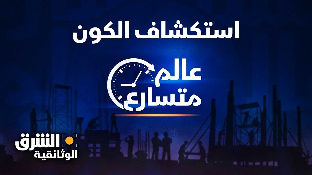 عالم متسارع | استكشاف الكون - الشرق الوثائقية