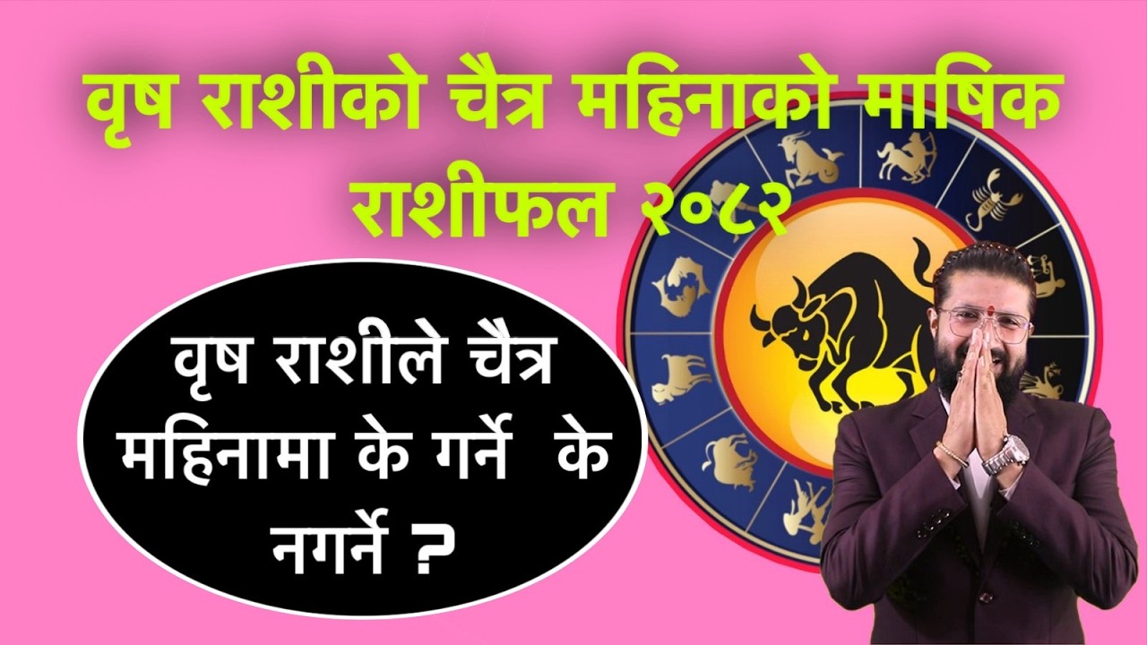 वृष राशीको चैत्र महिनाको माषिक राशीफल २०८२ /वृष राशीले चैत्र महिनामा के गर्ने  के नगर्ने ?