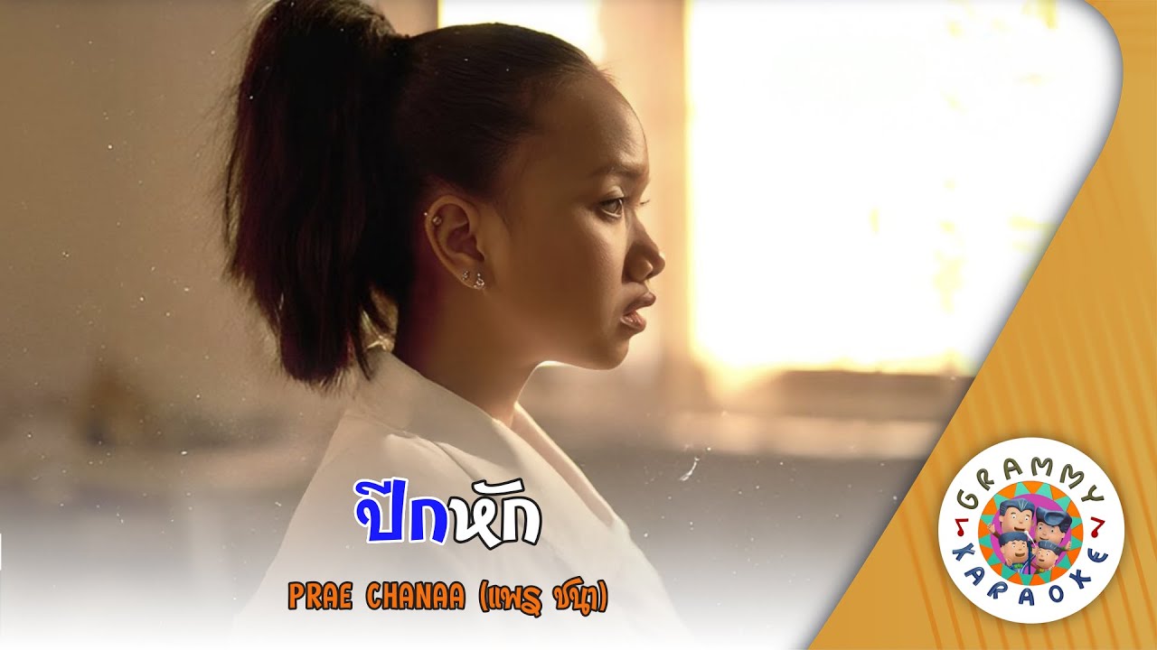 คาราโอเกะ ปีกหัก (Peek-Hug) - แพร ชนา [ Original Karaoke ]