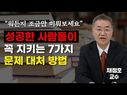풀리지 않는 문제에 어떻게 대처할 것인가(<strong>채정호</strong> 교수)