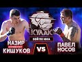 Назир "Волейболист" Кишуков vs Павел Носов / Напряженный бой до самого конца