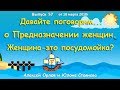 Давайте поговорим … о предназначении женщин. Женщина - это посудомойка? А.Орлов и Ю.Стоянова