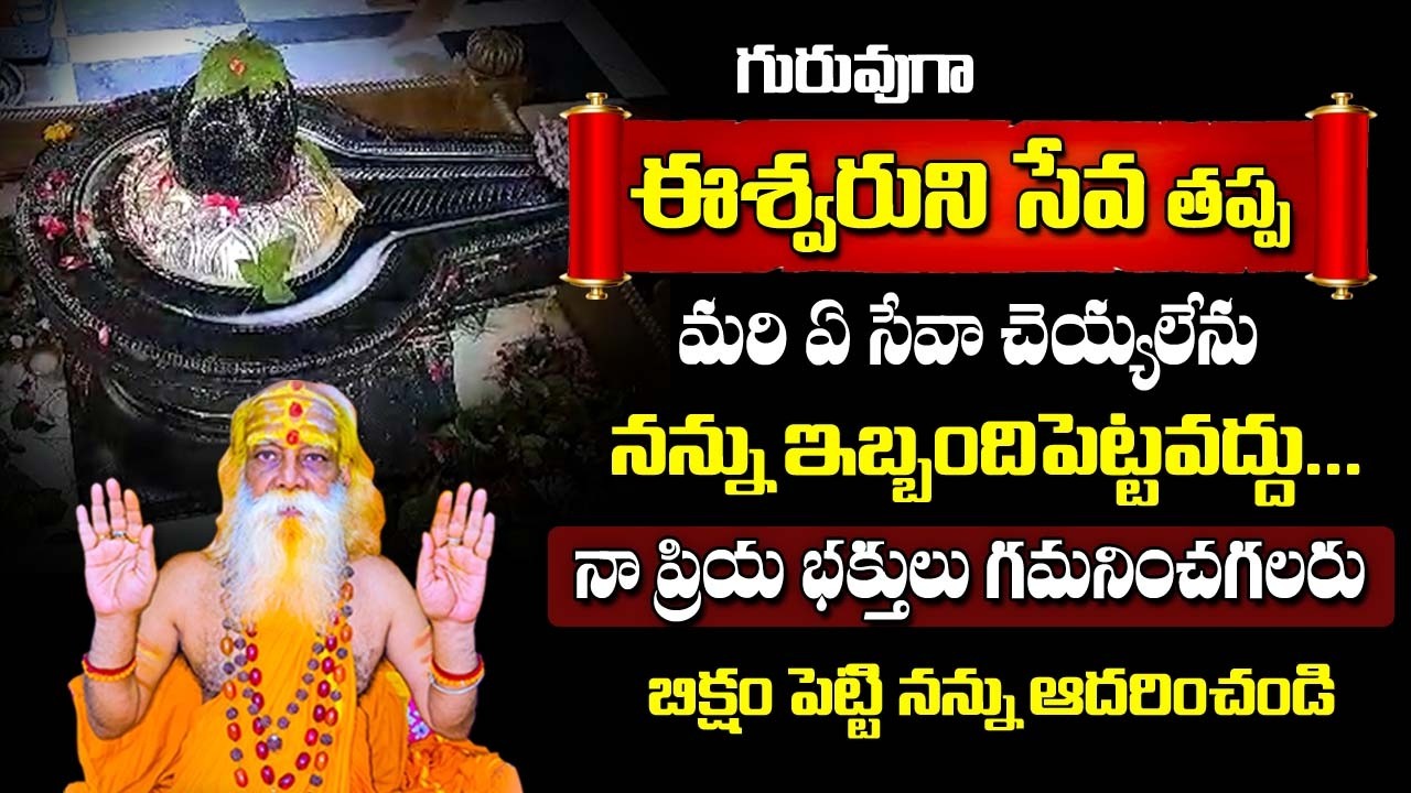 ఈశ్వరుని సేవ ఒక్కటే చెయ్యగలను... భక్తులు గమనించగలరు | Hara Hara MahaDeva #ksudhakarswamy