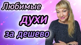 ЛЮБИМЫЕ ДУХИ ЗА ДЕШЕВО| ПАРФЮМЕРНЫЕ РЕФИЛЫ| ЭКОНОМИМ ДЕНЬГИ #парфюмерия #духи #ароматы #рек #parfums